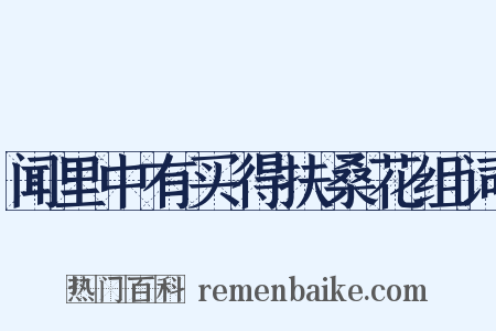 闻里中有买得扶桑花组词是什么意思的图片